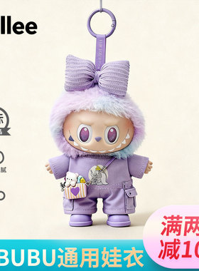 Labubu娃衣新款第一二三代搪胶拉布布衣服欢乐紫色套装前方高能