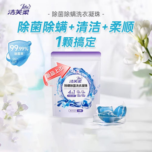 洁芙柔洗衣凝珠除菌99.99除螨