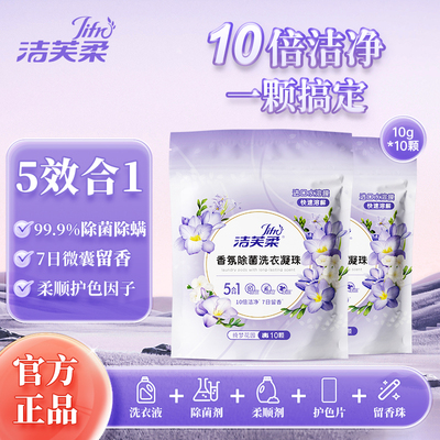 洁芙柔99.99%除菌除螨香氛护色柔顺10倍洁净三腔5效合1洗衣凝珠袋