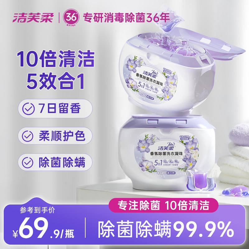 洁芙柔洗衣凝珠球留香五合一香氛柔顺护色除菌率99.99%洗衣液洗衣