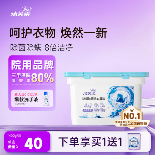 洁芙柔除菌除螨柔顺护色洗衣凝珠