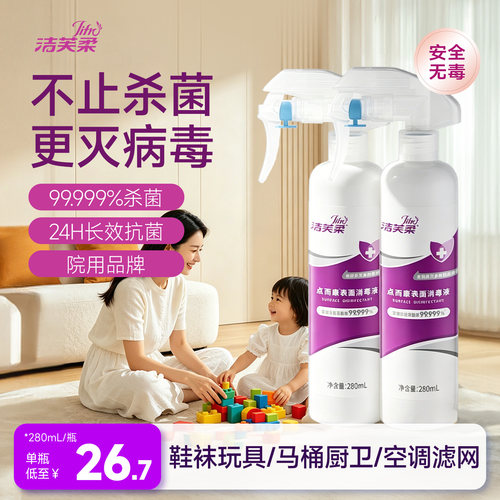 洁芙柔消毒液喷雾280ml灭活病毒