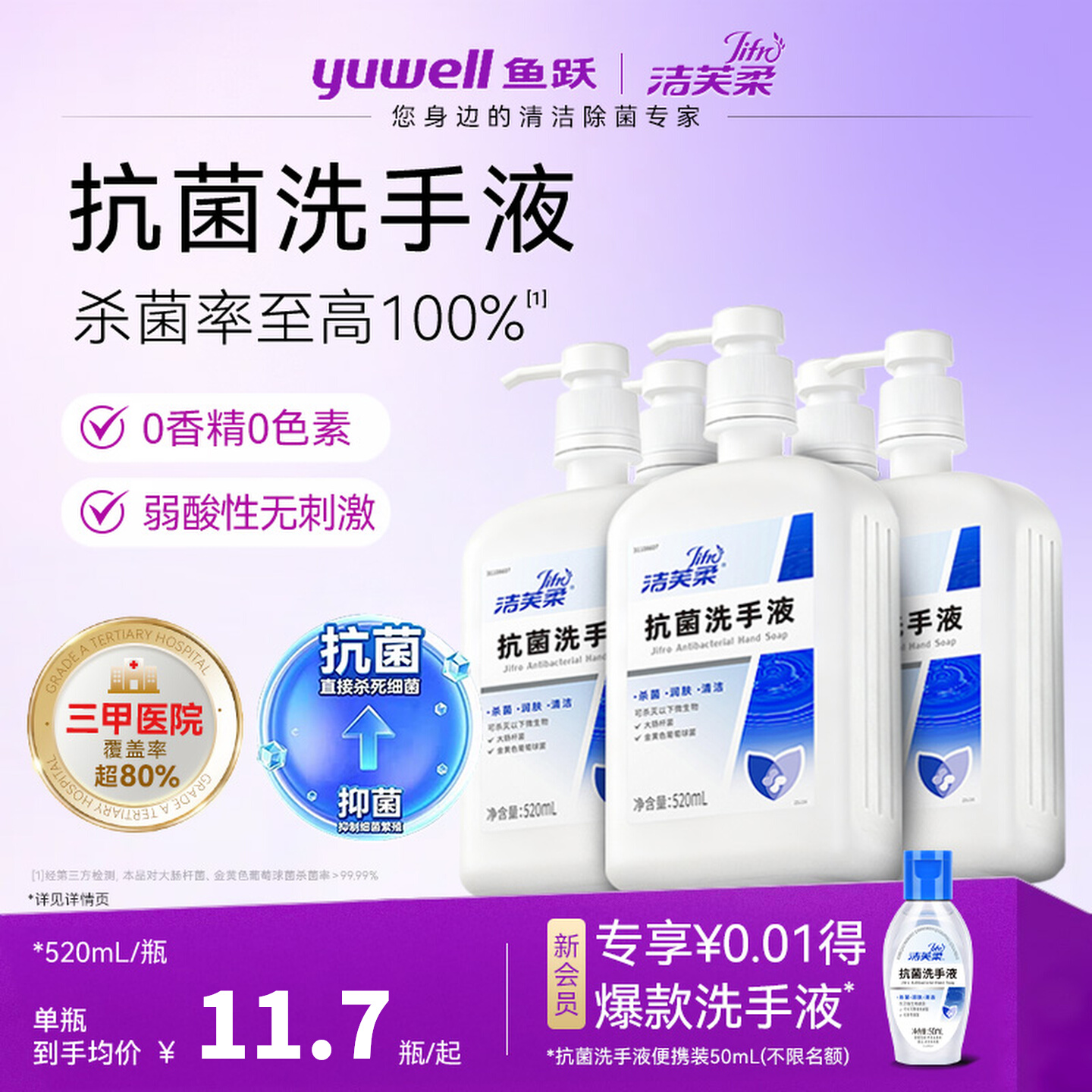 鱼跃|洁芙柔抗菌洗手液院线同款