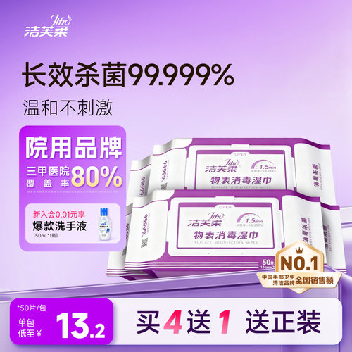 表面消毒消毒湿巾洁芙柔50片/包