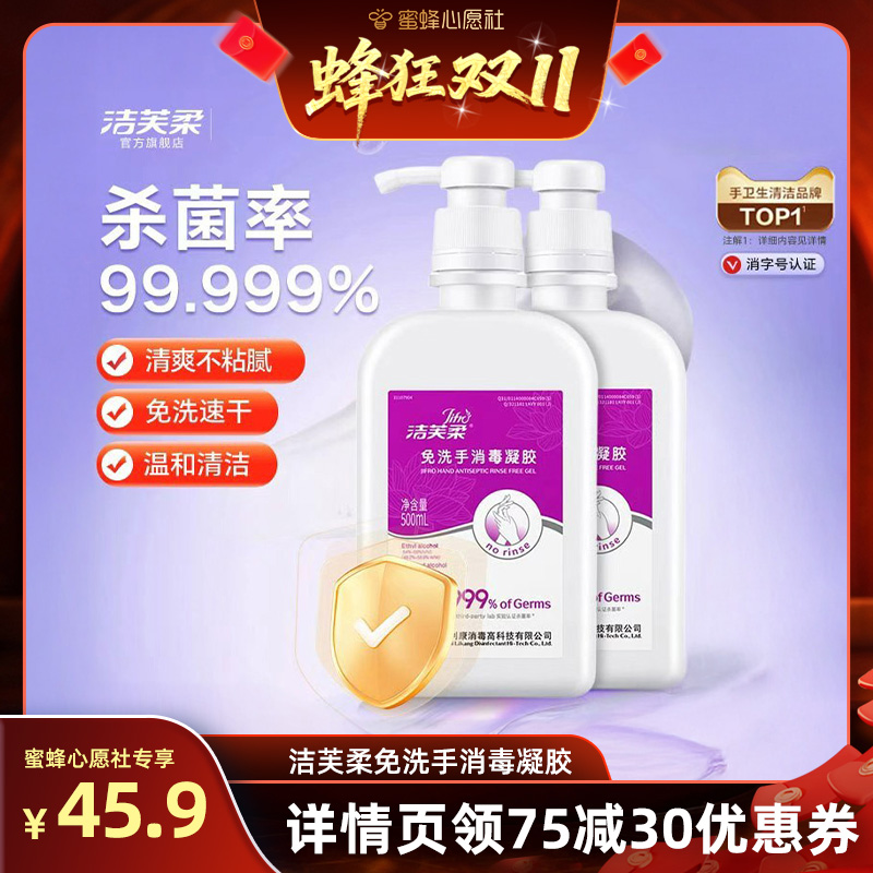 洁芙柔免洗便携式杀菌消毒凝胶