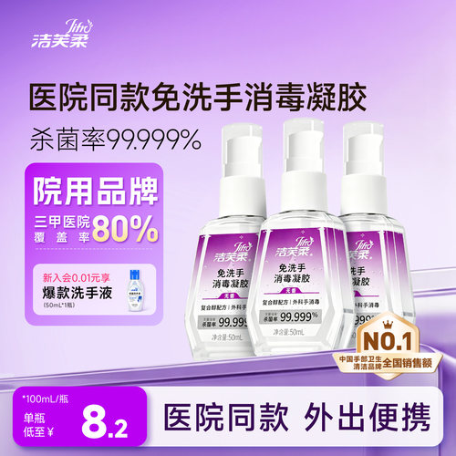 洁芙柔便携式免洗凝胶50ml