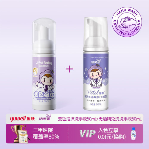 洁芙柔儿童免洗洗手液杀菌0酒精