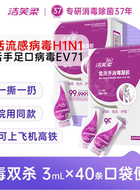 洁芙柔次抛3mL口袋装免洗手消毒凝胶便携洗手液学生家庭户外旅行