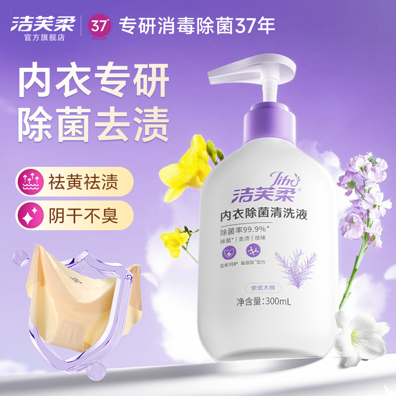 洁芙柔医护同款内衣洗衣液内裤祛血渍祛黄渍清洗液除菌99.9%
