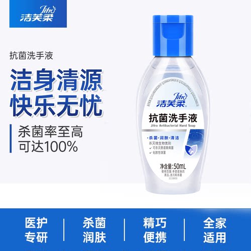 洁芙柔抗菌洗手液医护同款