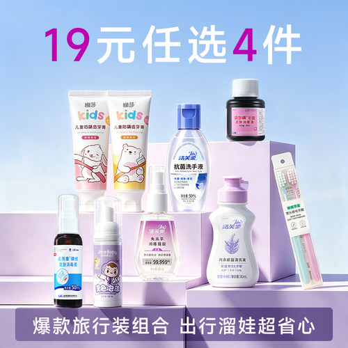 洁芙柔Mini试用装洗手液消毒凝胶