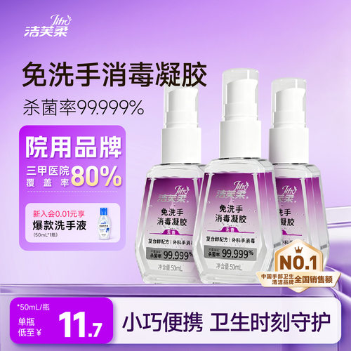 洁芙柔免洗便携式杀菌消毒凝胶