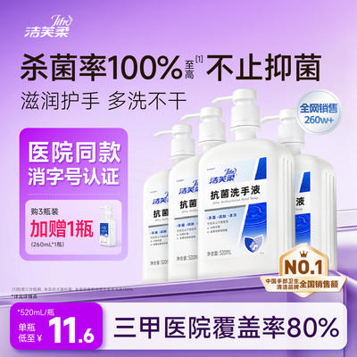 洁芙柔医院同款抗菌洗手液