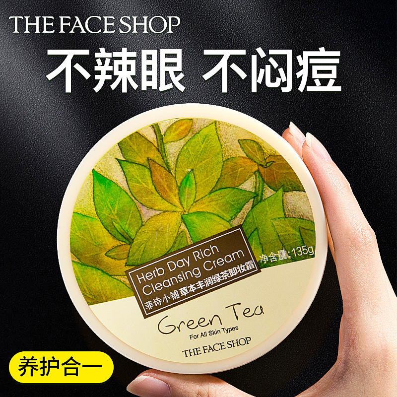 The Face Shop/菲诗小铺草本卸妆膏绿茶卸妆霜清洁保湿旗舰店正品