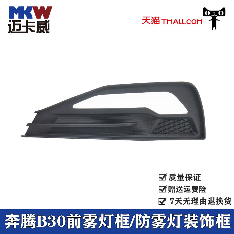 适配一汽奔腾B30前雾灯框防雾灯框奔腾b30前日间行车灯框装饰框罩