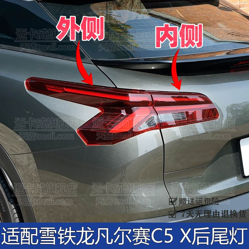 适配雪铁龙凡尔赛C5X后尾灯