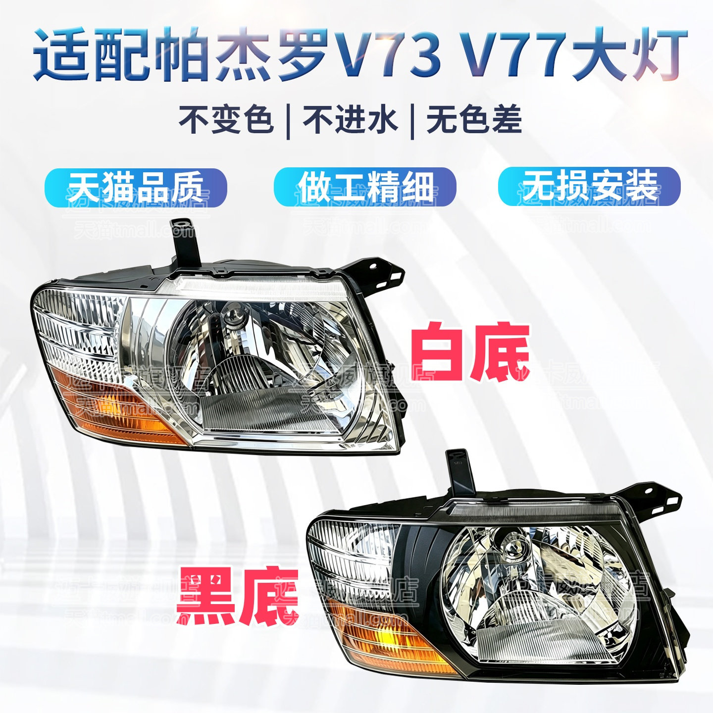 三菱猎豹帕杰罗V73V77前大灯