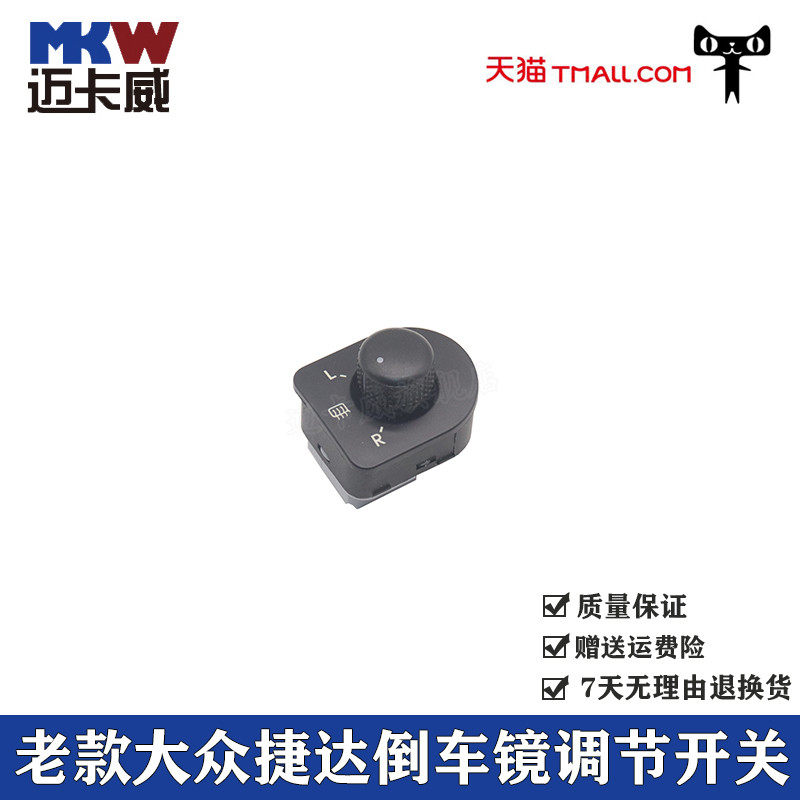 适配大众老捷达王后视镜开关左右前卫倒车镜开关旋钮电动调节按钮