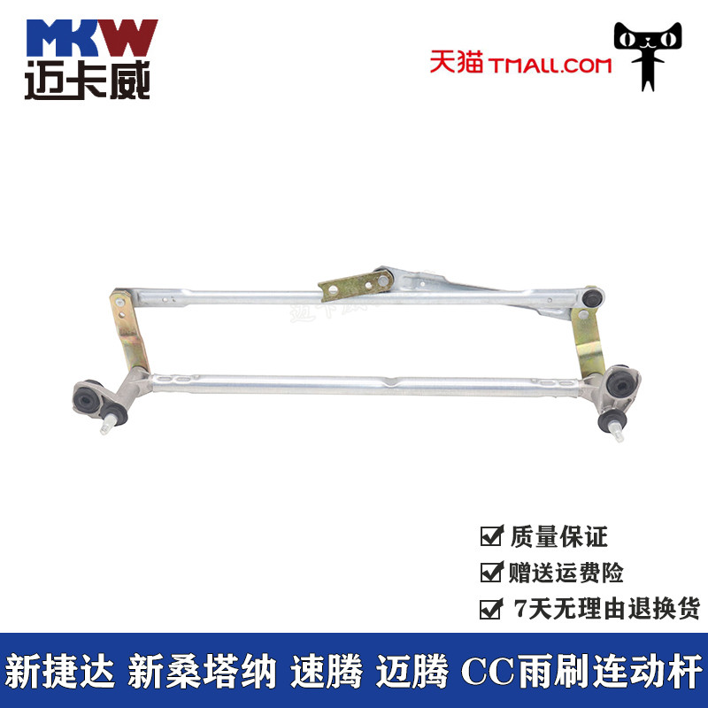 适配大众新桑塔纳 新捷达 速腾 迈腾 CC雨刷连动杆雨刮器联动支架