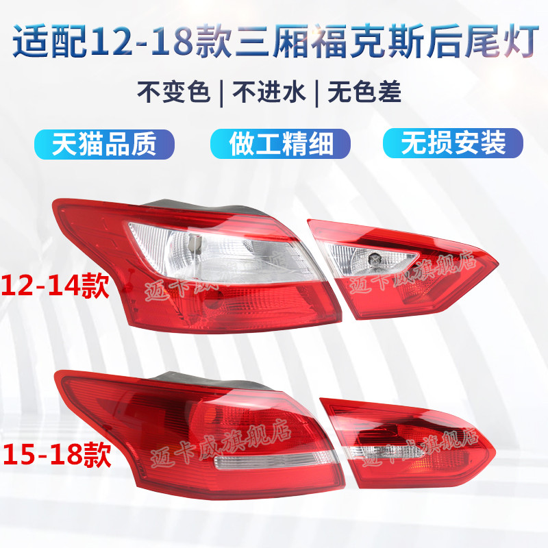 适配三厢福克斯后尾灯刹车灯