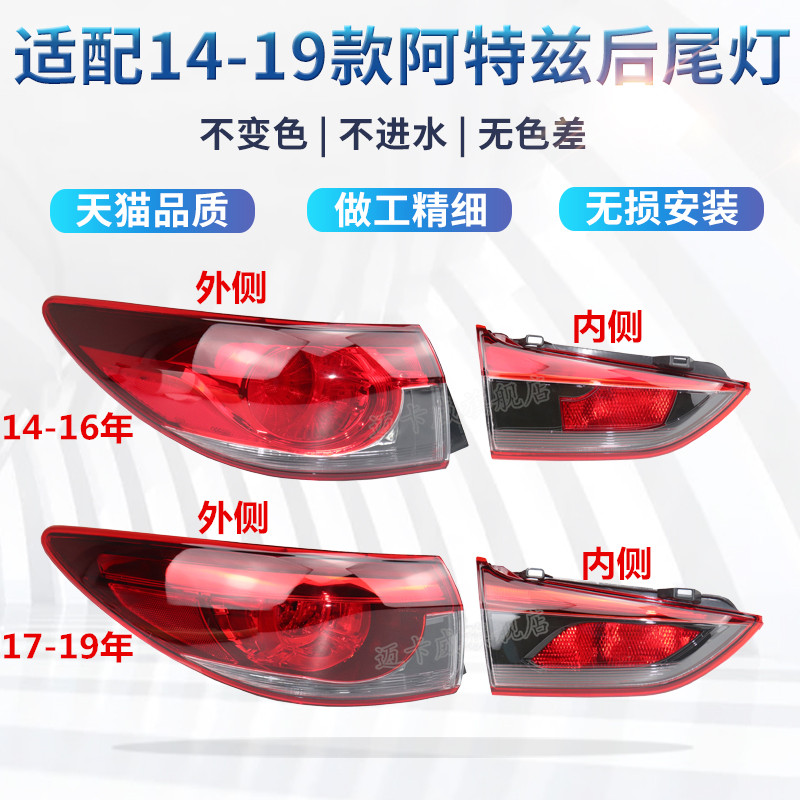 马自达阿特兹灯后尾灯刹车灯壳罩
