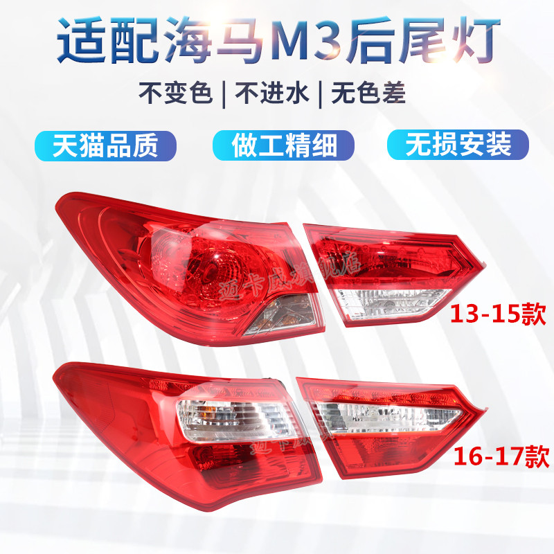 1314151617款海马m3后尾灯