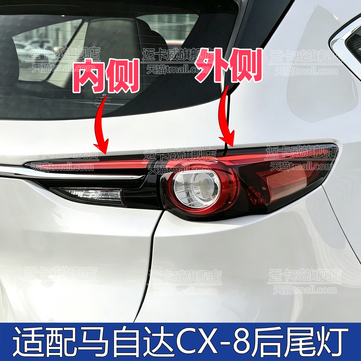 适配马自达cx8后尾灯总成刹车灯