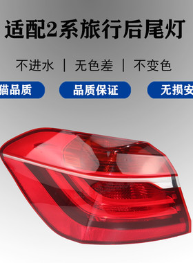 适配宝马2系旅行后尾灯壳罩刹车灯宝马218i 220i F45后尾灯转向灯