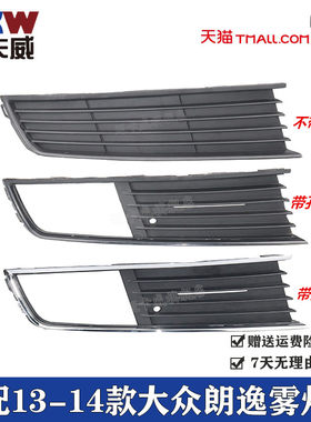 适配13 14款大众朗逸前雾灯框杠灯罩防雾灯框朗行雾灯盖板格栅