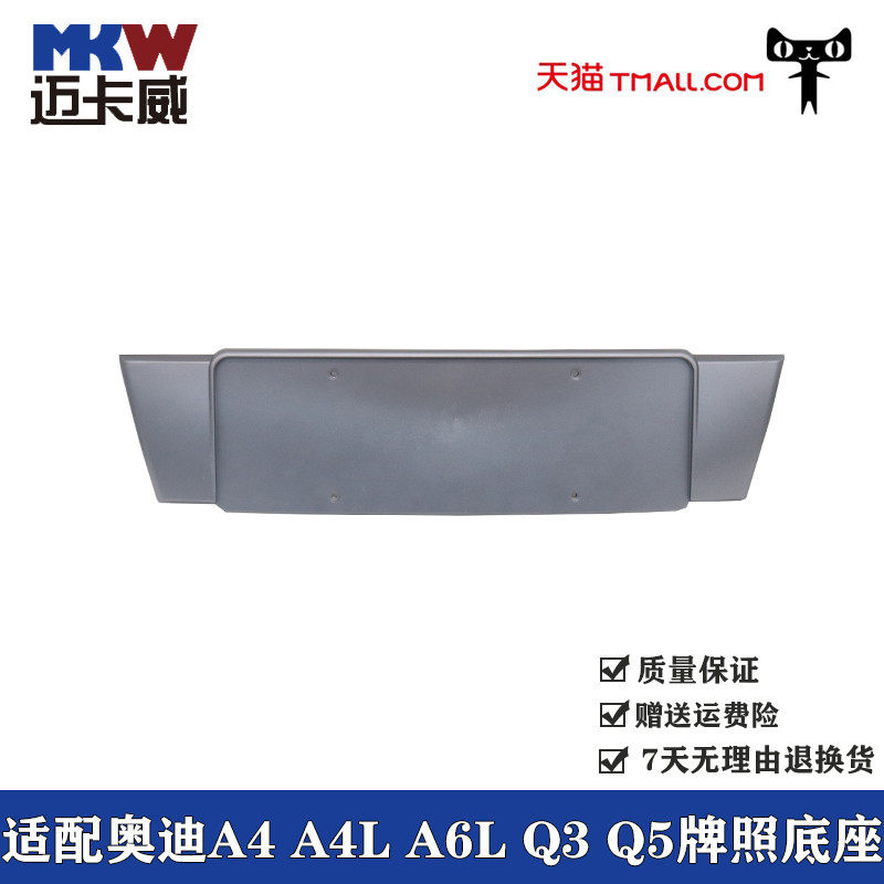 适配奥迪A4 A4L A6L Q3 Q5前牌照底座牌照板托架牌照底座框塑料壳