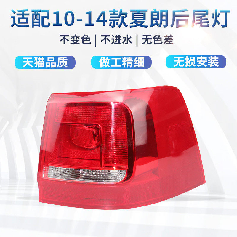 适配10-14款大众夏朗后尾灯壳罩刹车灯倒车灯夏朗左右后灯转向灯