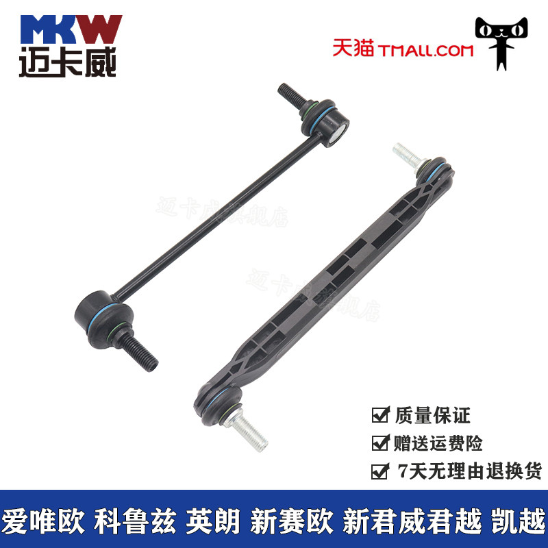 适配爱唯欧科鲁兹英朗新赛欧新君威君越凯越前平衡杆球头稳定拉杆