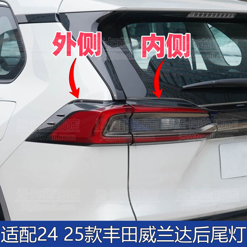 适配2425款丰田威兰达后尾灯