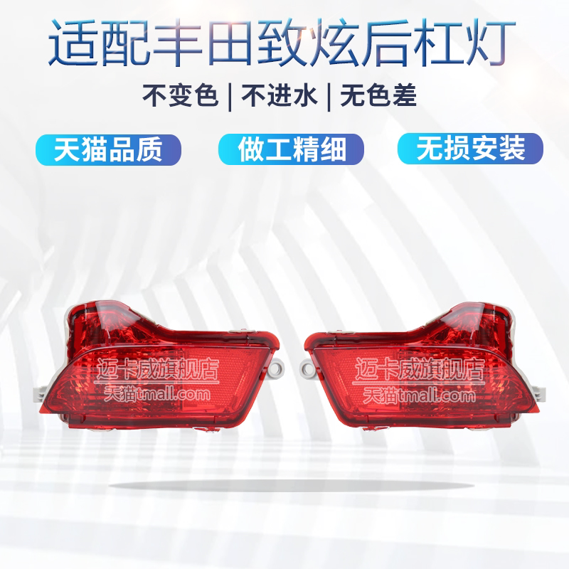 14-22款丰田致炫后杠灯后雾灯