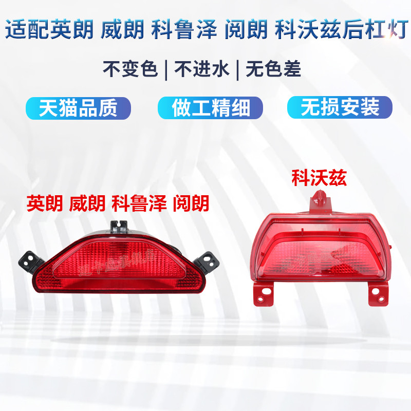 适配英朗 威朗 科鲁泽 阅朗 科沃兹后雾灯后杠灯中间领航灯中间灯