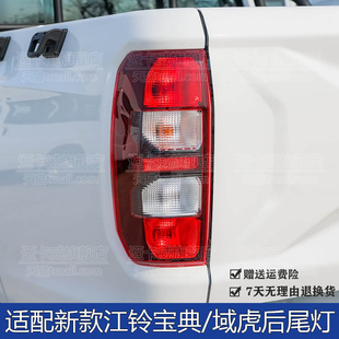 适配25 26款江铃宝典后尾灯总成域虎后灯刹车灯壳罩倒车灯转向灯