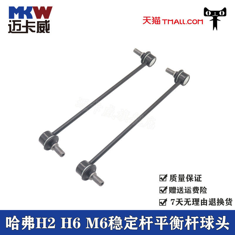 适配长城哈弗h2 m6 h6平衡杆球头前后稳定杆拉杆吊杆连接杆竖拉杆