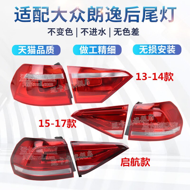 适配13-19款大众朗逸后尾灯壳罩刹车灯倒车灯启航朗逸后灯转向灯