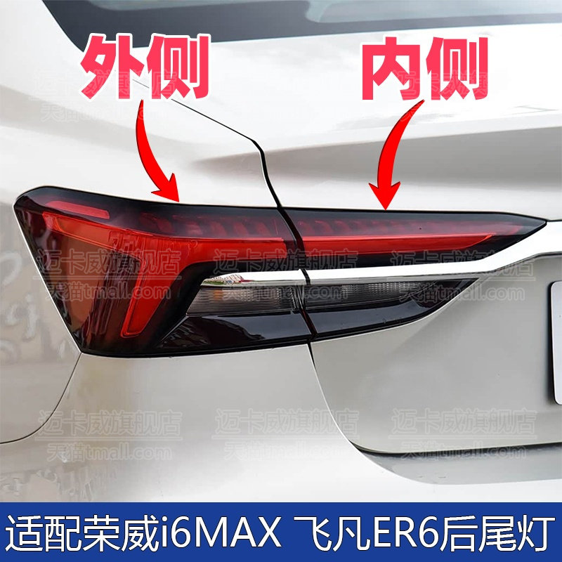 适配荣威i6max飞凡er6后尾灯