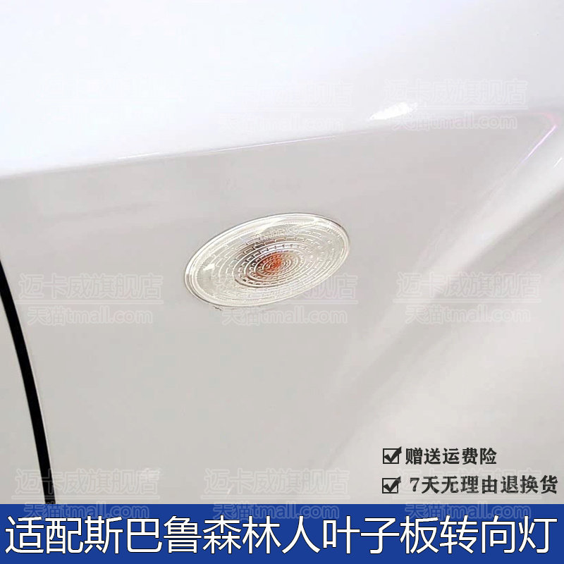 适配斯巴鲁森林人叶子板转向灯