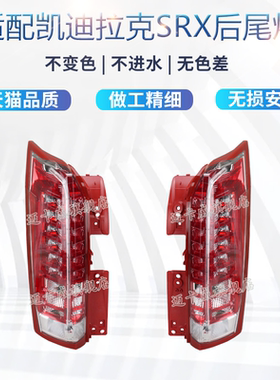 适配凯迪拉克srx后尾灯总成