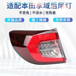 适配本田享域后尾灯总成刹车灯倒车灯享域左右后尾灯转向灯后灯
