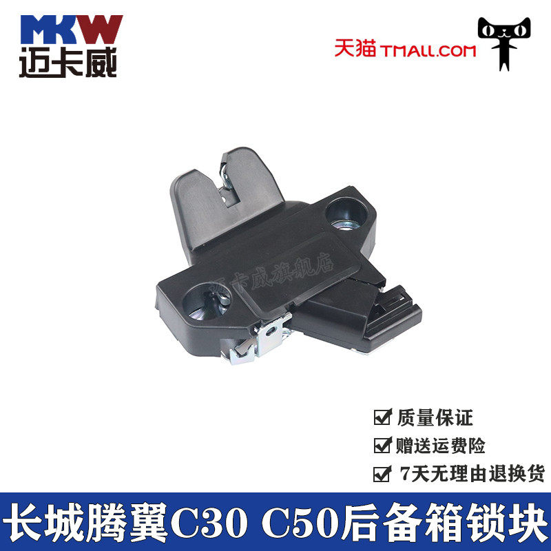 适配长城c50腾翼c30尾门锁块后备箱锁块配件背门锁芯后尾门锁总成