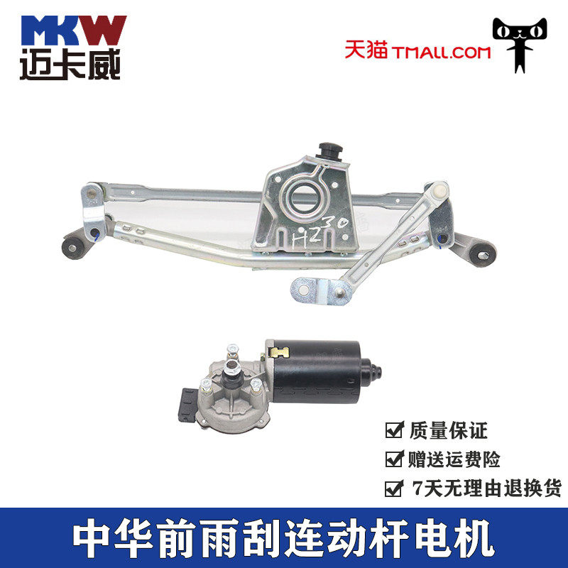 适配中华尊驰骏捷FRV FSV CROSS H330H320雨刮连动杆电机雨刷支架