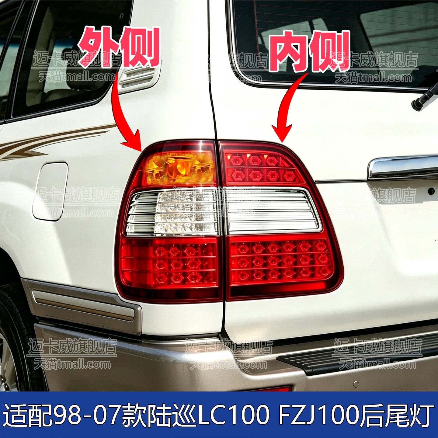 陆地巡洋舰LC100FZJ100后尾灯