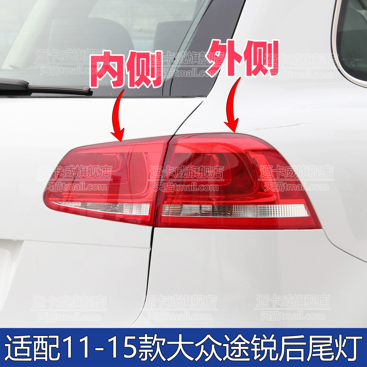 适配11-15款大众途锐后尾灯壳罩刹车灯倒车灯途锐后灯尾灯转向灯