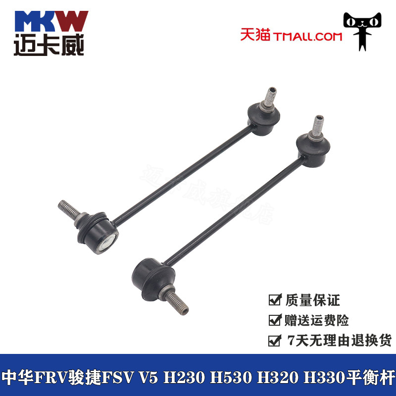 适配中华骏捷FRV FSV H230 H320 H330 H530 V5平衡杆连接拉杆球头