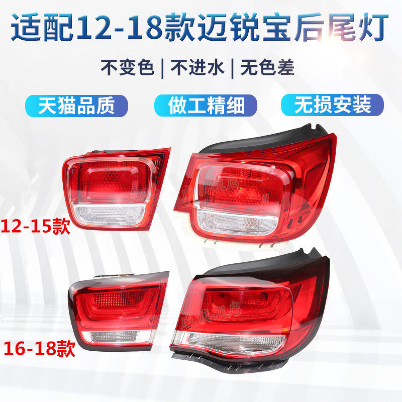 适配12-18雪佛兰迈锐宝后尾灯倒车刹车灯迈锐宝左右后尾灯转向灯
