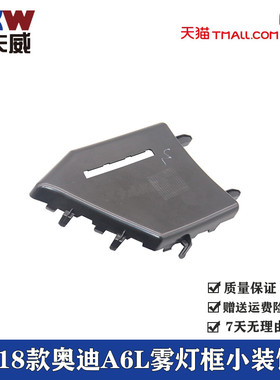 适配16-18款奥迪A6L雾灯框装饰板小盖板C7PA前杠格栅罩盖档风盖