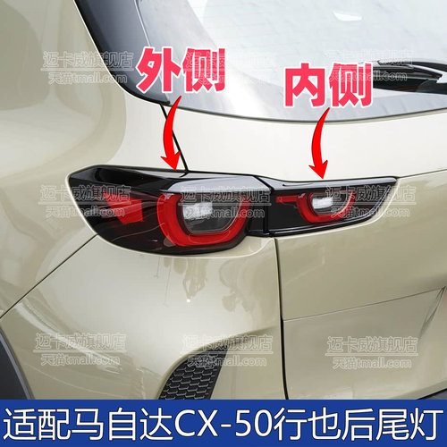 适配马自达cx50行也后尾灯总成